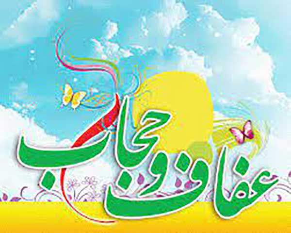عفت و پاکدامنی زنان