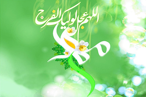 چگونگی خواندن نماز امام زمان