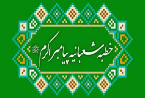 خطبه پیامبر (ص) درباره اهمیت ماه رمضان