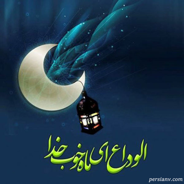 متن دعای وداع با ماه رمضان دعای وداع با ماه رمضان