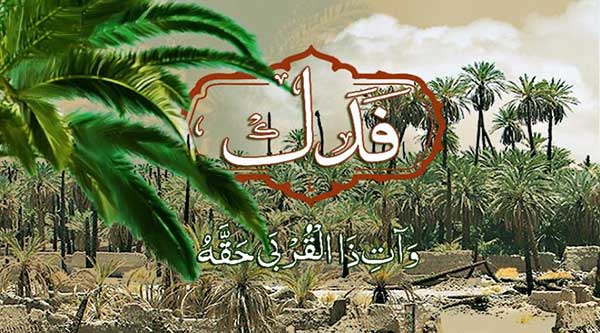 ماجرای فدک