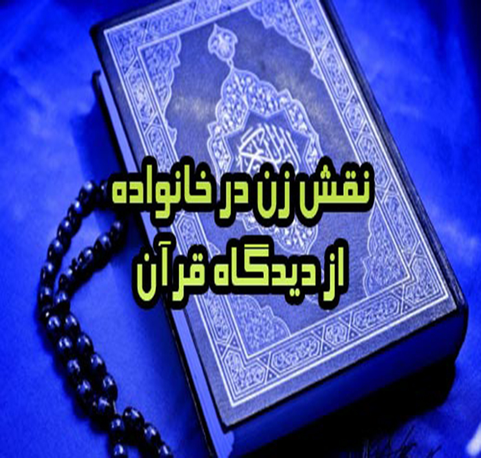 آیات مربوط به حقوق زنان در قرآن آیات مربوط به حقوق زنان در قرآن