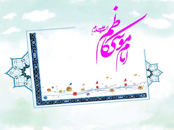 زندگینامه امام موسی کاظم