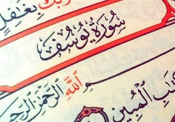 سوره یوسف و آثار و برکات آن ، جهت انس و الفت بین همسران و برکات دیگر