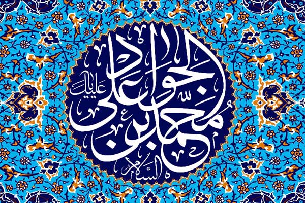 چهل حدیث از امام جواد چهل حدیث از امام جواد