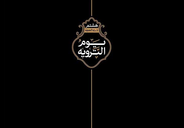 یوم الترویه امام حسین یوم الترویه امام حسین