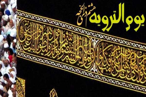 یوم الترویه امام حسین یوم الترویه امام حسین