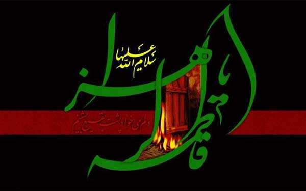 مظلومیت حضرت زهرا