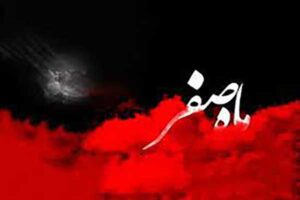 با اعمال مختلف ماه صفر آشنا شوید