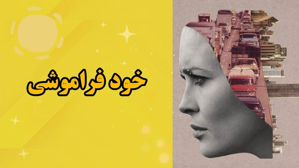 وقتی انسان خودش را فراموش می کند