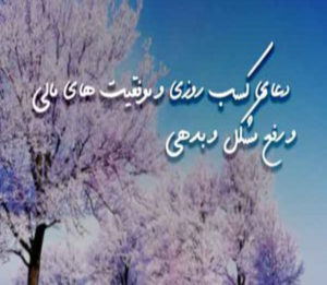 دعا به جهت رزق و روزی و رونق مغازه و رفع چشم زخم