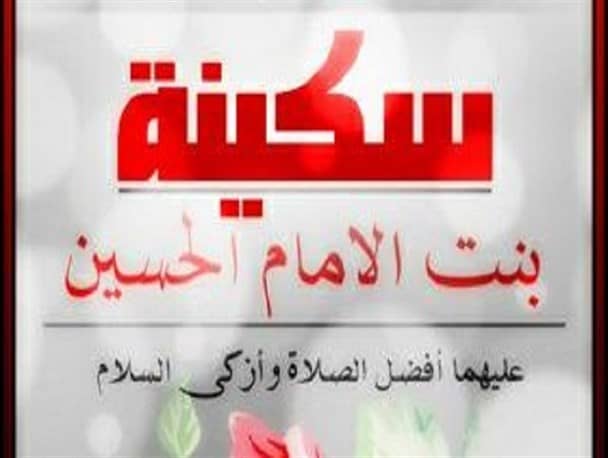 خواب حضرت سکینه