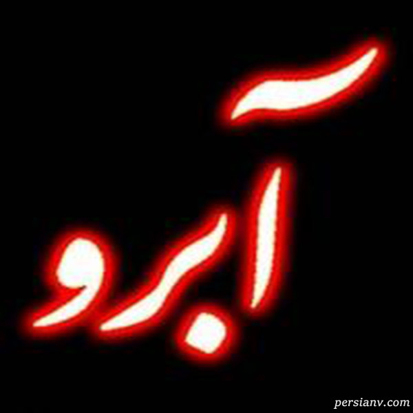 حفظ آبروی مومن
