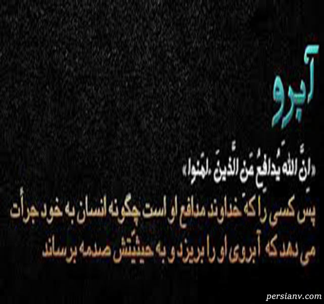 حفظ آبروی مومن