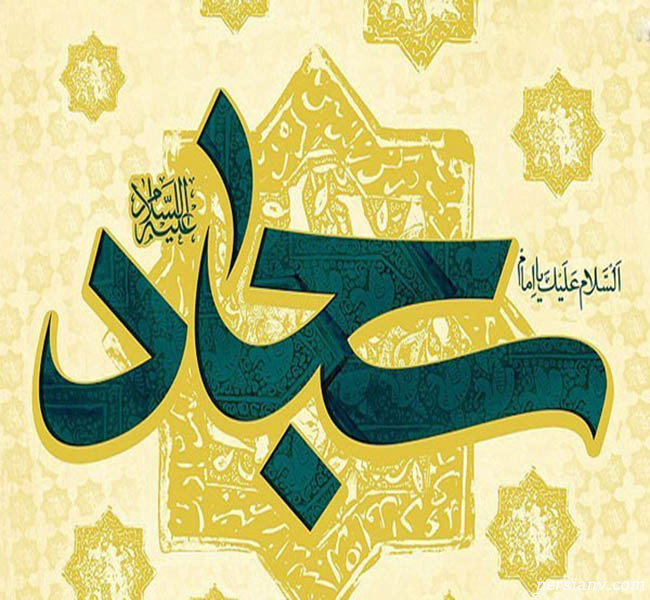 دعای امام سجاد به هنگام بیماری