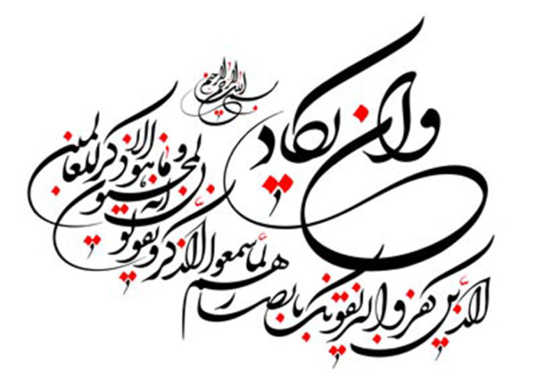رفع چشم زخم و دعاها و دستوراتی در قرآن و روایات به این منظور