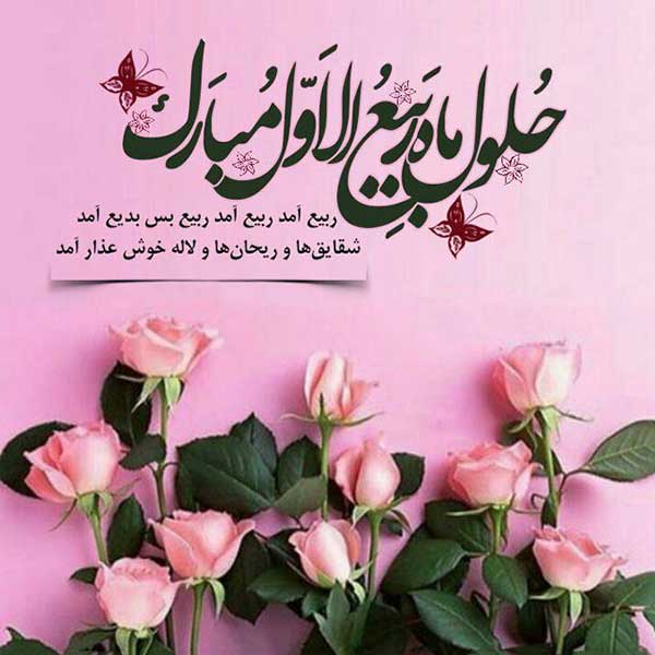 اعمال ماه ربیع الاول