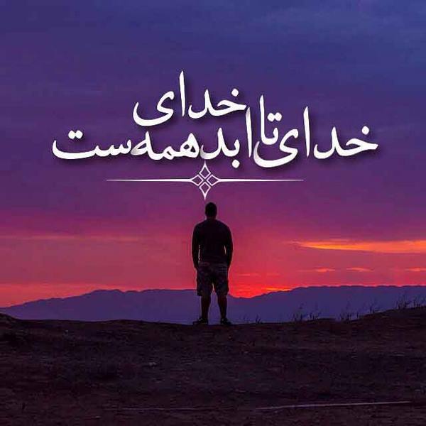 عکس نوشته با موضوع خدا