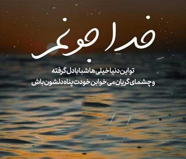 عکس نوشته با موضوع خدا