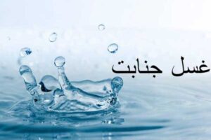 غسل جنابت چه موقع بر انسان واجب میشود؟ | پرسش و پاسخ هایی دراین باره