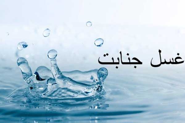 غسل جنابت چه موقع بر انسان واجب میشود؟ | پرسش و پاسخ هایی دراین باره