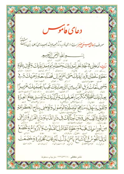 متن دعای قاموسی دعای قاموسی