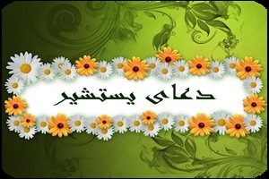 دعایی برای رفع حاجت
