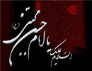 امام حسن مجتبی (ع) را در کنار پیامبر اکرم (ص) دفن نکردند ، علت چیست؟