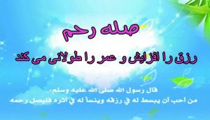 چرا باید صله رحم به جای آوریم؟