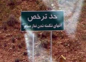 نماز شکسته چگونه است؟