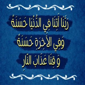 «رَبَّنا آتِنا فِی الدُّنْیا حَسَنَهً وَ فِی الْآخِرَهِ حَسَنَهً» یعنی چه؟