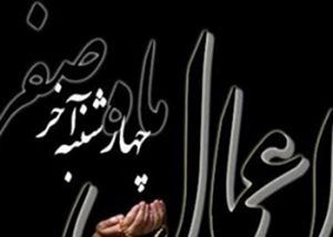 اعمال آخرین چهارشنبه ماه صفر