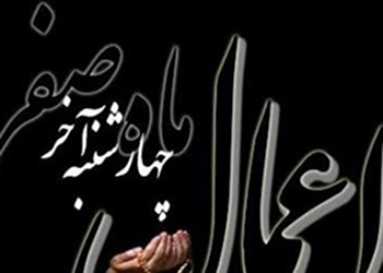 اعمال آخرین چهارشنبه ماه صفر