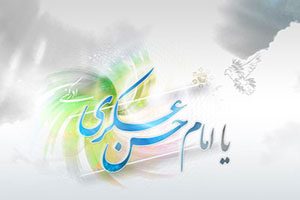 صلوات خاصه امام حسن عسکری (ع)