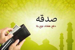 چند حدیث در مورد صدقه