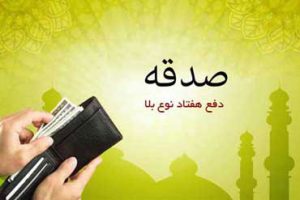 چند حدیث در مورد صدقه