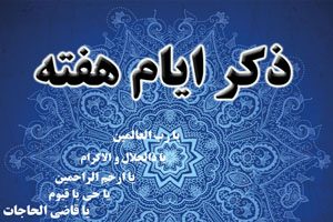 فواید ذکر ایام هفته برای رفع مشکلات