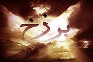 آیا اموات در عالم برزخ از احوال خانواده خود اطلاع دارند؟
