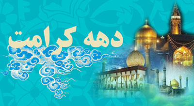 دهه کرامت اعمال ماه ذی القعده