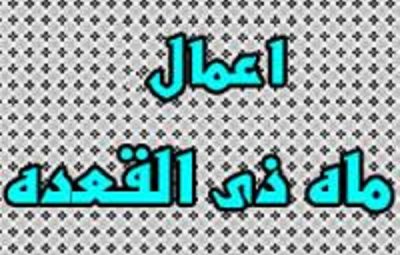 بهترین اعمال ماه ذی القعده اعمال ماه ذی القعده