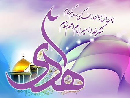 ولادت امام هادی علیه السلام ولادت امام علی النقی