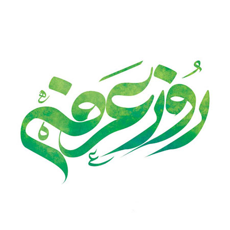 آشنایی با اعمال شب و روز عرفه اعمال عرفه