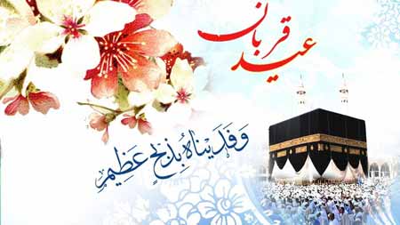  اعمال عید قربان