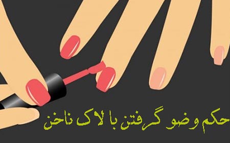 حکم شرعی وضو گرفتن با لاک ناخن