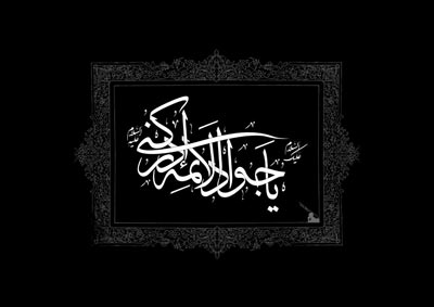 نحوه شهادت امام جواد علیه السلام نحوه شهادت امام جواد