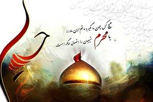 آشنایی با حدیث امام رضا درباره محرم