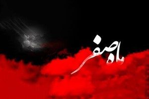آشنایی با وقایع تاریخی ماه صفر