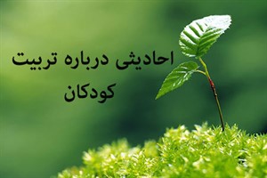 تربیت کودکان