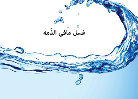 غسل مافی الذّمه چیست؟ غسل مافی الذّمه