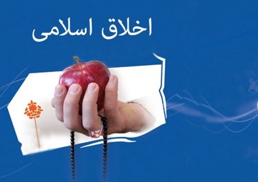 اخلاق اسلامی در کلام پیامبر اخلاق اسلامی